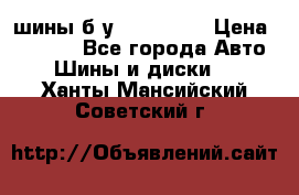 шины б.у 205/55/16 › Цена ­ 1 000 - Все города Авто » Шины и диски   . Ханты-Мансийский,Советский г.